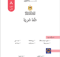 كتاب اللغة العربية للصف الثامن الفصل الثاني ملفاتي فلسطينية