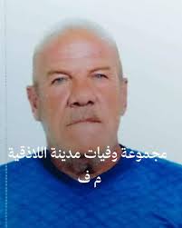 وفيات_مدينة_اللاذقية #وفاة ننعي وفاة الفقيد خالد احمد اوسطة إنا لله وإنا  إليه راجعون (كُلُّ نَفْسٍ ذَائِقَةُ الْمَوْتِ وَإِنَّمَا تُوَفَّوْنَ  أُجُورَكُمْ يَوْمَ الْقِيَامَةِ فَمَن زُحْزِحَ عَنِ النَّارِ وَأُدْخِلَ  الْجَنَّةَ فَقَدْ فَازَ ۗ وَمَا