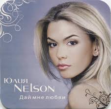 Юлия Nelson Discography: Vinyl, CDs, & More