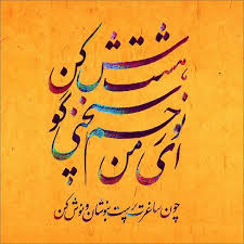 ﺍﻱ ﻧﻮﺭ ﭼﺸﻢ ﻣﻦ ﺳﺨﻨﻲ ﻫﺴﺖ ﮔﻮﺵ ﻛﻦ ﭼﻮﻥ ﺳـﺎﻏﺮﺕ ﭘﺮ ﺍﺳﺖ ﺑﻨﻮﺷـﺎﻥ ﻭ ﻧﻮﺵ ﻛﻦ farsi calligraphy persian calligraphy farsi quotes