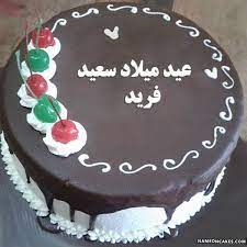 تنزيل عيد ميلاد سعيد فريد كعكة ويقول عيد ميلاد سعيد بطريقة جميلة تعديل عيد ميلاد سعيد فريد صور بالاسم happy birthday cake images cake writing birthday cake
