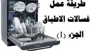 غسالةالصحون و انواعها ومميزاتها وعيوبها الجزء 1 بيتك مع رنا Youtube