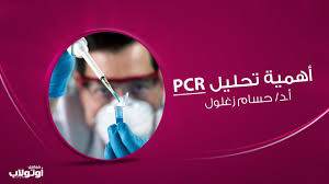 *add mineral oil to prevent evaporation in. Ø£Ù‡Ù…ÙŠØ© ØªØ­Ù„ÙŠÙ„ Pcr ÙÙ‰ ØªØ´Ø®ÙŠØµ ÙÙŠØ±ÙˆØ³ Ø³Ù‰ Ø£ Ø¯ Ø­Ø³Ø§Ù… Ø²ØºÙ„ÙˆÙ„ Ù…Ø¹Ø§Ù…Ù„ Ø£ÙˆØªÙˆÙ„Ø§Ø¨ Ù„Ù„ØªØ­Ø§Ù„ÙŠÙ„ Ø§Ù„Ø·Ø¨ÙŠØ© Youtube