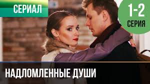 невозможное смотреть онлайн бесплатно в хорошем качестве на русском Nadlomlennye Dushi Vse Serii Melodrama Filmy I Serialy Russkie Melodramy Youtube