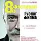 Festival of Russian Film Week in Pancevo event image
