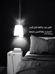 العين عيت يا الغلا تقبل النوم لا غمضٺ جاها الحنين و فجعها اقوم واقعد واجلس شوي واقوم والنفس وصلٺ حدها من وجعها Home Decor Lamp Decor
