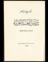 تحميل كتاب تدريس اللغة العربية في المدارس المتوسطة والثانوية Pdf مكتبة نور لتحميل الكتب الإلكترونية