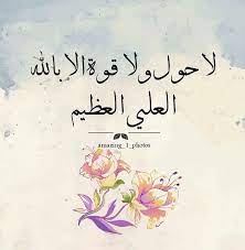 desertrose لا حول ولا قوة إلا بالله العلي العظيم وأستغفر الله العظيم الذي لا إله إلا هو الحي الق islamic quotes wallpaper beautiful islamic quotes quran quotes