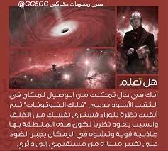 الثقب الاسود science quotes quotes fun quotes funny