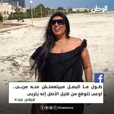 نسختي انستقرام بلس الذهبي ابو عرب. Elwatannews Ø§Ù„ÙˆØ·Ù† On Instagram ÙÙŠÙÙŠ Ø¹Ø¨Ø¯Ù‡ Ø¹Ø¨Ø± ÙÙŠØ³ Ø¨ÙˆÙƒ Fifiabdouofficial