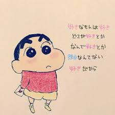 数十万個の投稿スタンプを掲載中 ポエム かわいい ポエム 可愛い しんちゃん イラスト