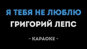 скачать бесплатно музыку григорий лепс я тебя не люблю Karaoke Ya Tebya Ne Lyublyu Minus