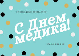 Сегодня, 20 июня, отмечается день медицинского работника. S Dnem Medika Pozdravleniya Kartinki Otkrytki Den Medika 2021 Nv