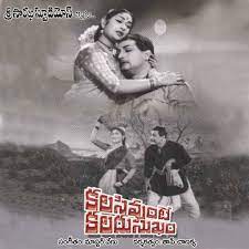 Kalasi Vunte Kaladu Sukham (1961)