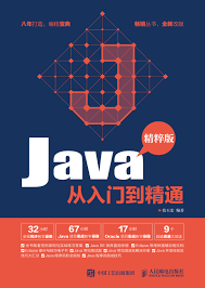 Java从入门到精通（精粹版）