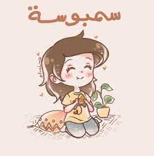 كرتون عربي وانمي مدبلج وانمي مترجم وافلام كرتون عربي وافلام انمي وكرتون اطفال. Farah Arif On Twitter ÙÙŠ Ø¢Ø®Ø± Ø±Ù…Ø¶Ø§Ù† Ø§Ø³ØªÙ…ØªØ¹ÙˆØ§ Ø¨Ø£ÙƒÙ„ Ø¢Ø®Ø± Ø­Ø¨Ø© Ø³Ù…Ø¨ÙˆØ³Ø© ÙˆØ¯Ø§Ø¹Ø§ Ø³Ù…Ø¨ÙˆØ³Ù‡ ÙØ±ÙˆØ­Ø© Ø§Ù„ØµØºÙŠØ±Ù‡