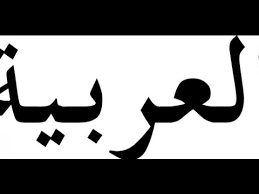 أول من تكلم العربية Youtube