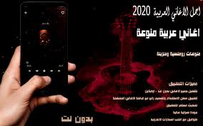 Maybe you would like to learn more about one of these? Ø§ØºØ§Ù†ÙŠ Ø¹Ø±Ø¨ÙŠØ© For Android Apk Download