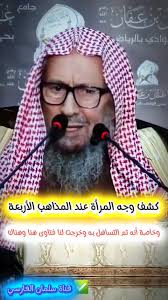 🔴 كشف وجه المرأة عند المذاهب...