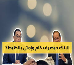 عاجل: 7000 جنيه حد أدنى رسمياً + زيادات 1600 جنيه... تعرف على موعد راتبك الجديد وجدول الصرف الكامل!
