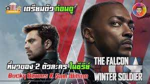 เรื่องราวของ Sambuck ก่อนดู ซีรีย์ The Falcon and the Winter Soldier