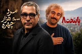 خبرهای تازه از پایتخت ۸ و مرد سه هزار چهره تا سلمان فارسی