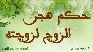 فتوى حكم هجر الزوج لزوجته Youtube