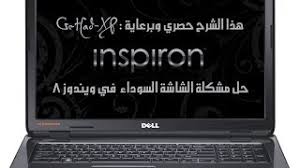 تعريف كارت النت لجهاز acer : Ø­Ù„ Ù…Ø´ÙƒÙ„Ø© Ø§Ù„Ø´Ø§Ø´Ø© Ø§Ù„Ø³ÙˆØ¯Ø§Ø¡ ÙÙŠ Ù„Ø§Ø¨ØªÙˆØ¨ Dell Inspiron N5110 Ø¨Ø¹Ø¯ ØªÙ†ØµÙŠØ¨ ÙˆÙŠÙ†Ø¯ÙˆØ² 8 Black Screen Youtube
