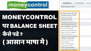 How To Read Balance Sheet On Moneycontrol Hindi Part 1