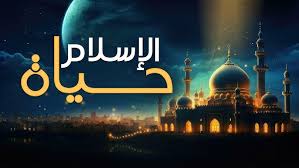 ‫الإسلام‬‎ ile ilgili görsel sonucu