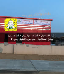 أصدقاء ينبع الصناعية On Twitter ترقبوا افتتاح فرع لمطاعم ريدان وفرع لمطاعم حدة ينبع الصناعية حارة غرب العقيق حي١