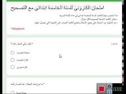 اختبار الكتروني في قواعد اللغة العربية للسنة الخامسة ابتدائي مع التصحيح رابط الامتحان في الوصف Youtube
