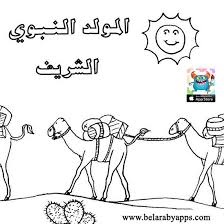 Printable Islamic Coloring Pages For Kids Art Coloring بالعربي نتعلم Coloring Pages For Kids Coloring Pages Kindergarten Coloring Pages