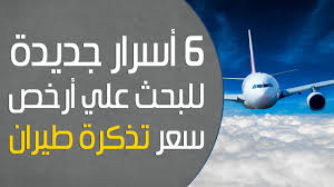 أسرار جديدة للبحث علي أرخص سعر تذكره طيران Youtube