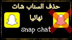 طريقة حذف السناب شات نهائيا 2021 youtube