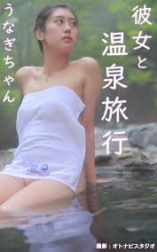 Unagichan Semi-Nude photobook Onsen trip with girl friend: I want to go on  a hot spring trip with hot spring YouTuber Unagichan That wish will come  true by Unagichan | Goodreads