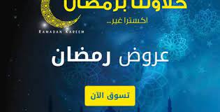 تخفيضات و عروض رمضان في اكسترا خصم حتى 44 ramadan kareem neon signs company logo