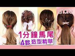 hair 4種簡易1分鐘馬尾造型 髮型教學 youtube hair accessories beauty hair