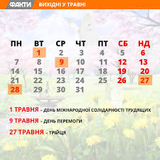 Скільки днів відпочиваємо у травні 2020 і коли робочі дні на травневі ▷ дивіться на lux.fm. Vihidni V Travni 2018 Yak Vidpochivayemo Na Travnevi Svyata Fakti Ictv