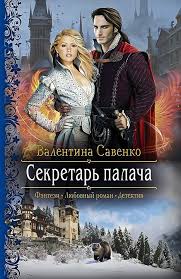 жизнь 3 0 быть человеком в эпоху искусственного интеллекта скачать 309 Savenko Valentina Sekretar Palacha Fentezi Knigi Knigi Knigi Onlajn