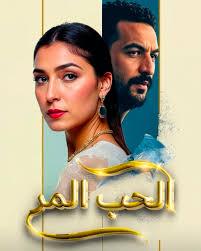 AR - الحــب المــر