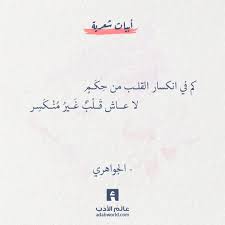 لا عاش قلب غير منكسر الجواهري عالم الأدب words quotes fabulous quotes arabic poetry