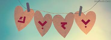 غلاف فيس بوك رومنسي احلى اغلفة الفيس بوك الرومانسية 2018 اجمل صور للفيس بوك Cover Pics For Facebook Facebook Cover Photos Fb Cover Photos
