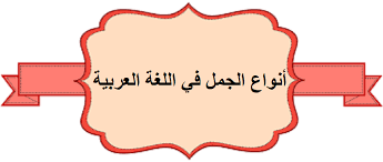 أنواع الجمل في اللغة العربية شرح الدرس أنا أتعلم عربي