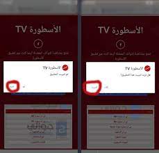 اون لاين بث مباشر الاسطورة اون لاين بث مباشر تويتر تطبيق الاسطورة. Ø§Ù„Ø§Ø³Ø·ÙˆØ±Ø© Ù„Ù„Ø¨Ø« Ø§Ù„Ù…Ø¨Ø§Ø´Ø± ØªÙˆÙŠØªØ±