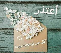 رسالة اعتذار لشخص اسأت اليه alaylalayl