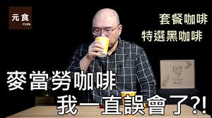See more of 麥當勞桃園三民餐廳 on facebook. éº¥ç•¶å‹žå'–å•¡æˆ'ä¸€ç›´èª¤æœƒäº† å¥—é¤å'–å•¡ ç‰¹é¸é»'å'–å•¡ å…ƒé£Ÿå'–å•¡ Youtube