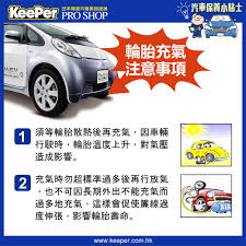 輪胎充氣注意事項 toy car pro shop bes