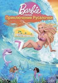 мультфильм русалочка 1989 смотреть онлайн бесплатно в хорошем качестве Barbi Priklyucheniya Rusalochki Barbie In A Mermaid Tale 2010 Multfilm Smotret Onlajn