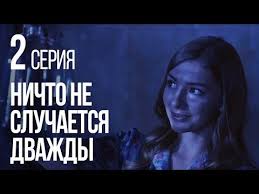 смотреть сериал ничто не случается дважды 2 серия ютуб Nichto Ne Sluchaetsya Dvazhdy Seriya 2 2019 God Youtube Sluchai Filmy Molodozheny